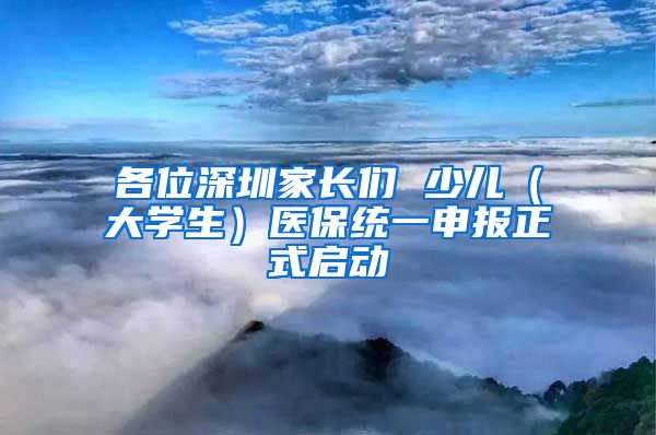 各位深圳家長們 少兒（大學(xué)生）醫(yī)保統(tǒng)一申報(bào)正式啟動