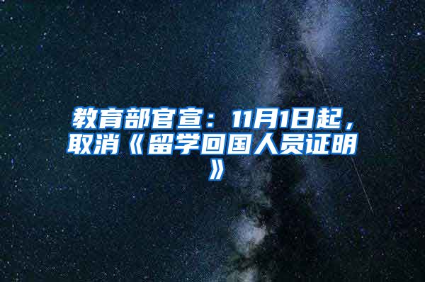 教育部官宣：11月1日起，取消《留學(xué)回國人員證明》