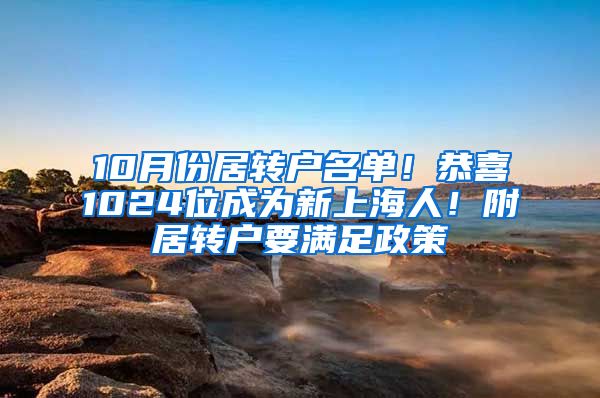 10月份居轉(zhuǎn)戶名單！恭喜1024位成為新上海人！附居轉(zhuǎn)戶要滿足政策