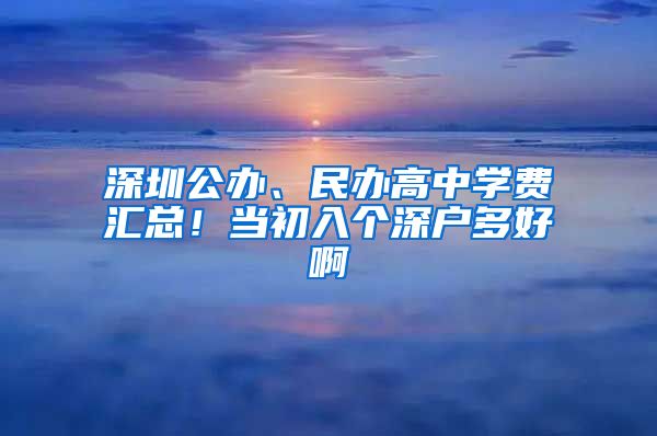 深圳公辦、民辦高中學費匯總！當初入個深戶多好啊