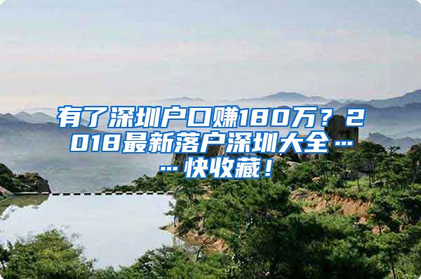 有了深圳戶口賺180萬？2018最新落戶深圳大全……快收藏！