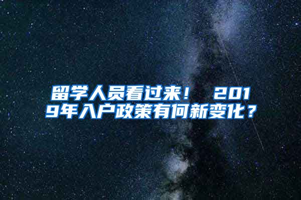 留學(xué)人員看過來！ 2019年入戶政策有何新變化？