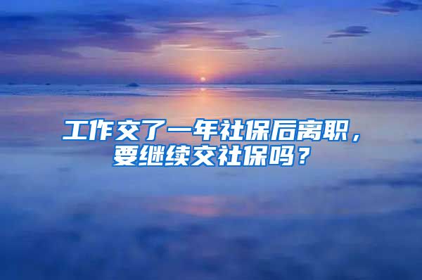 工作交了一年社保后離職，要繼續(xù)交社保嗎？