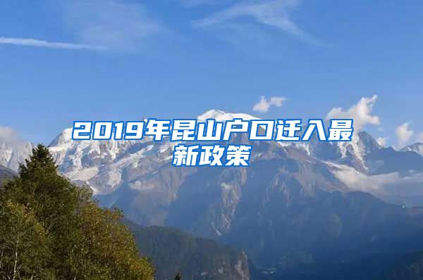 2019年昆山戶口遷入最新政策