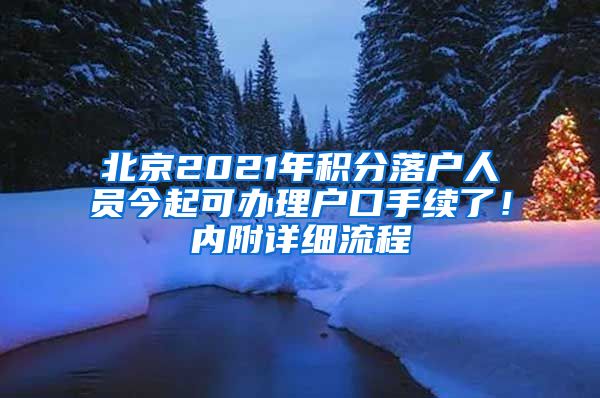 北京2021年積分落戶人員今起可辦理戶口手續(xù)了！內(nèi)附詳細(xì)流程