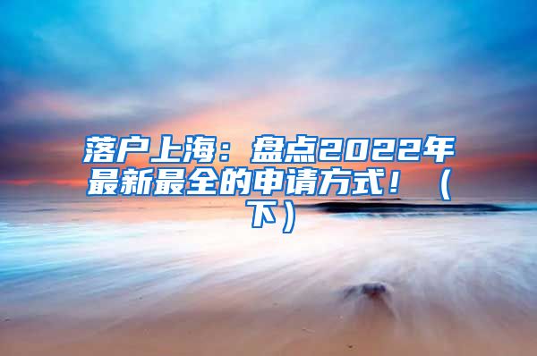 落戶上海：盤點2022年最新最全的申請方式?。ㄏ拢?/></p>
			 <p style=