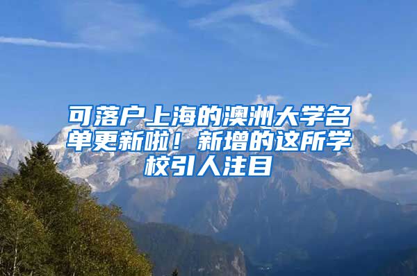 可落戶上海的澳洲大學(xué)名單更新啦！新增的這所學(xué)校引人注目