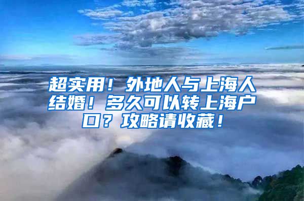 超實用！外地人與上海人結(jié)婚！多久可以轉(zhuǎn)上海戶口？攻略請收藏！