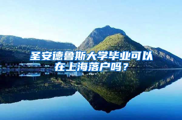 圣安德魯斯大學(xué)畢業(yè)可以在上海落戶嗎？