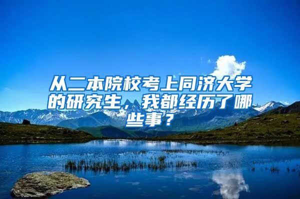 從二本院?？忌贤瑵?jì)大學(xué)的研究生，我都經(jīng)歷了哪些事？