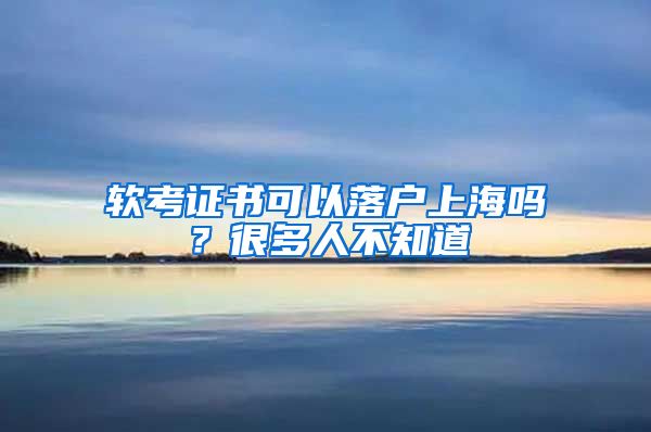 軟考證書可以落戶上海嗎？很多人不知道