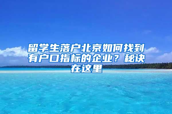 留學生落戶北京如何找到有戶口指標的企業(yè)？秘訣在這里