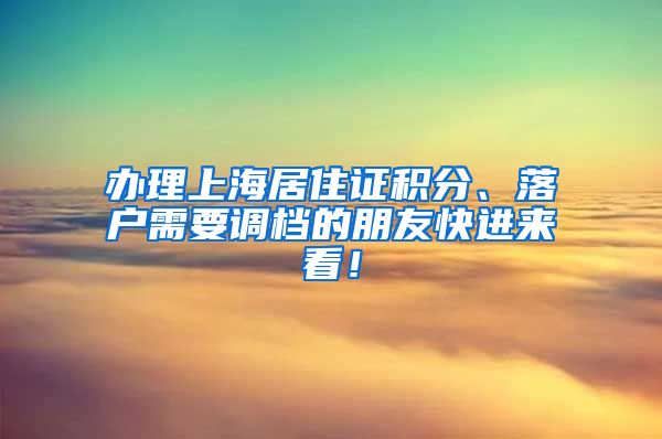 辦理上海居住證積分、落戶需要調(diào)檔的朋友快進(jìn)來看！