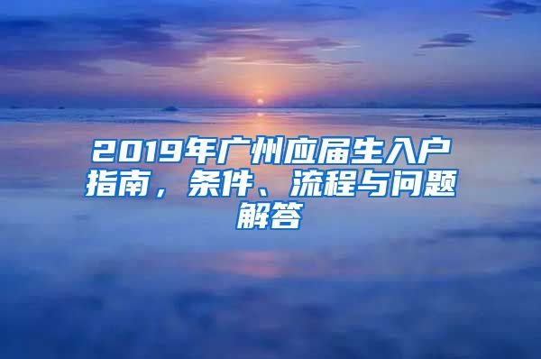 2019年廣州應屆生入戶指南，條件、流程與問題解答