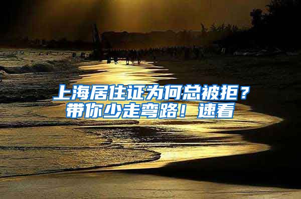 上海居住證為何總被拒？帶你少走彎路！速看