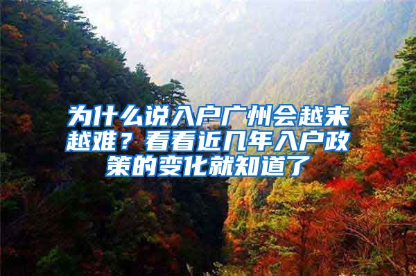 為什么說入戶廣州會越來越難？看看近幾年入戶政策的變化就知道了