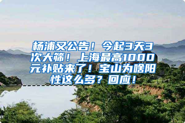 楊浦又公告！今起3天3次大篩！上海最高1000元補(bǔ)貼來(lái)了！寶山為啥陽(yáng)性這么多？回應(yīng)！