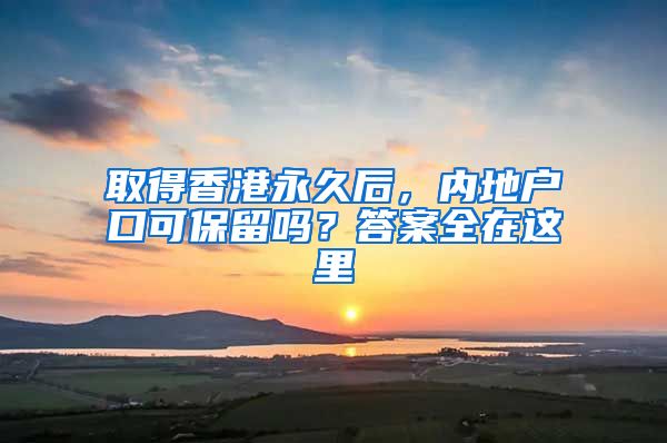 取得香港永久后，內(nèi)地戶(hù)口可保留嗎？答案全在這里