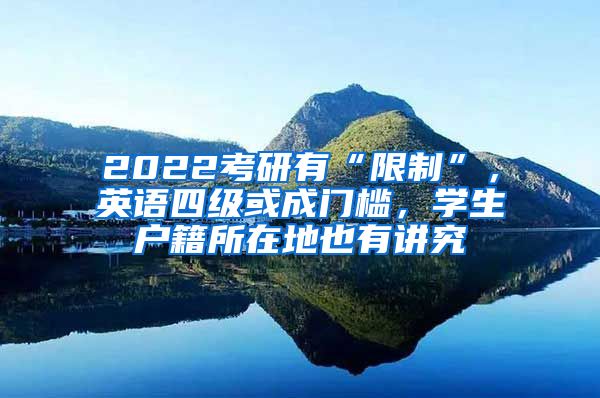 2022考研有“限制”，英語四級(jí)或成門檻，學(xué)生戶籍所在地也有講究