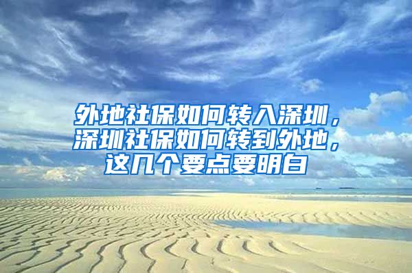 外地社保如何轉(zhuǎn)入深圳，深圳社保如何轉(zhuǎn)到外地，這幾個(gè)要點(diǎn)要明白