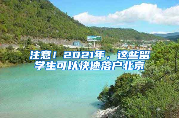 注意！2021年，這些留學(xué)生可以快速落戶北京