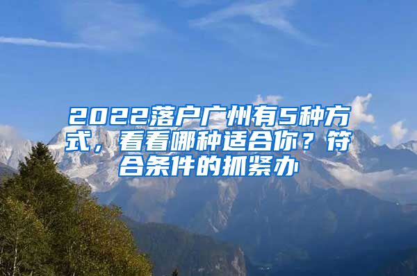 2022落戶廣州有5種方式，看看哪種適合你？符合條件的抓緊辦