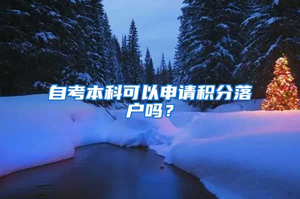 自考本科可以申請(qǐng)積分落戶(hù)嗎？