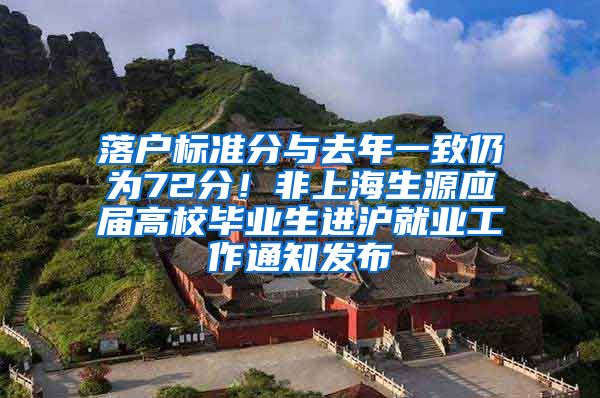 落戶標準分與去年一致仍為72分！非上海生源應屆高校畢業(yè)生進滬就業(yè)工作通知發(fā)布