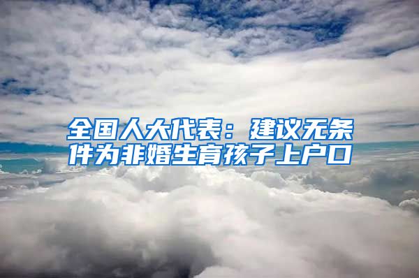 全國人大代表：建議無條件為非婚生育孩子上戶口