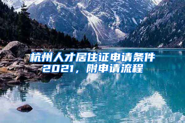 杭州人才居住證申請條件2021，附申請流程