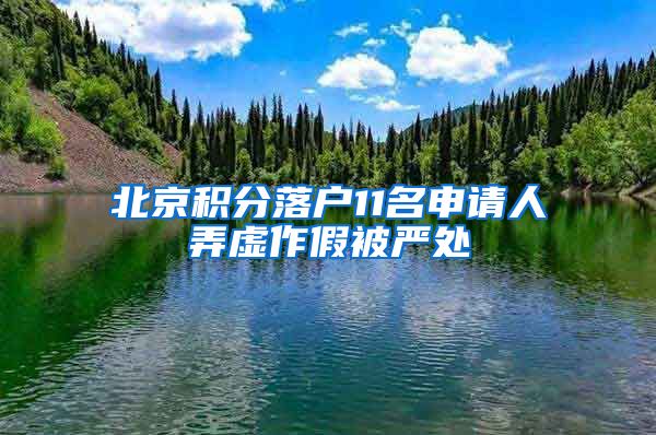 北京積分落戶11名申請(qǐng)人弄虛作假被嚴(yán)處