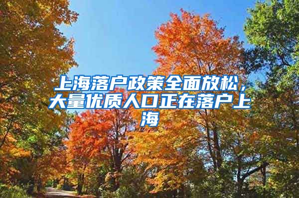 上海落戶政策全面放松，大量?jī)?yōu)質(zhì)人口正在落戶上海