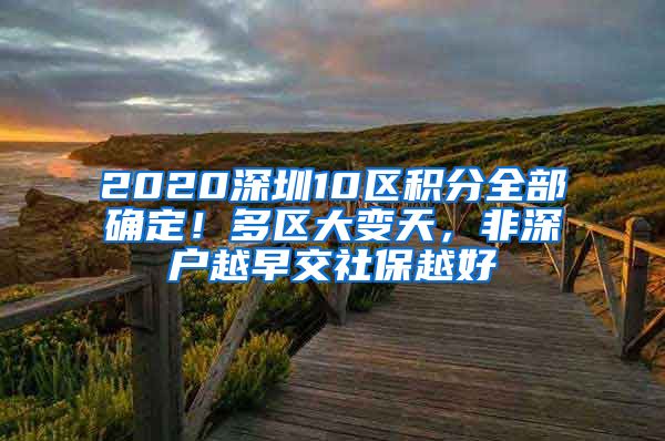 2020深圳10區(qū)積分全部確定！多區(qū)大變天，非深戶越早交社保越好