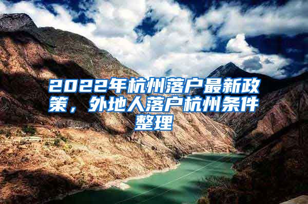 2022年杭州落戶最新政策，外地人落戶杭州條件整理