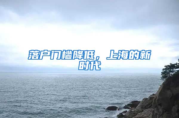 落戶門檻降低，上海的新時(shí)代