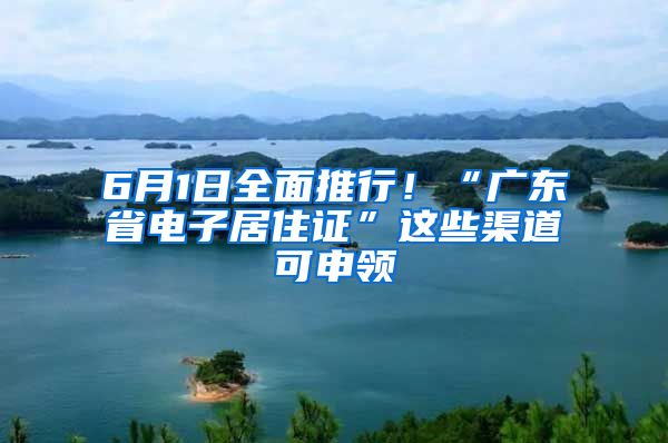 6月1日全面推行！“廣東省電子居住證”這些渠道可申領(lǐng)