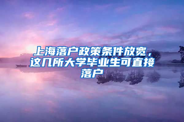 上海落戶政策條件放寬，這幾所大學(xué)畢業(yè)生可直接落戶