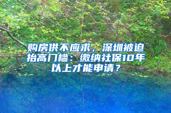 購房供不應求，深圳被迫抬高門檻：繳納社保10年以上才能申請？