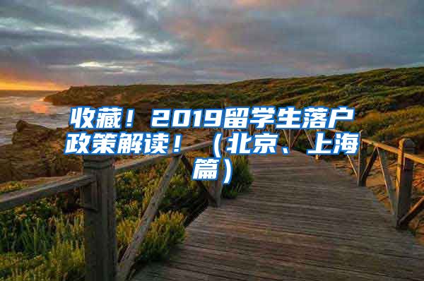 收藏！2019留學(xué)生落戶政策解讀?。ū本?、上海篇）