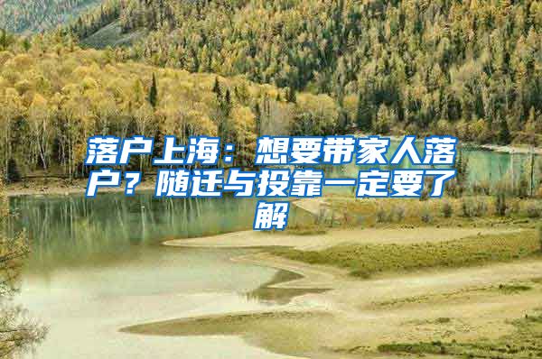 落戶上海：想要帶家人落戶？隨遷與投靠一定要了解