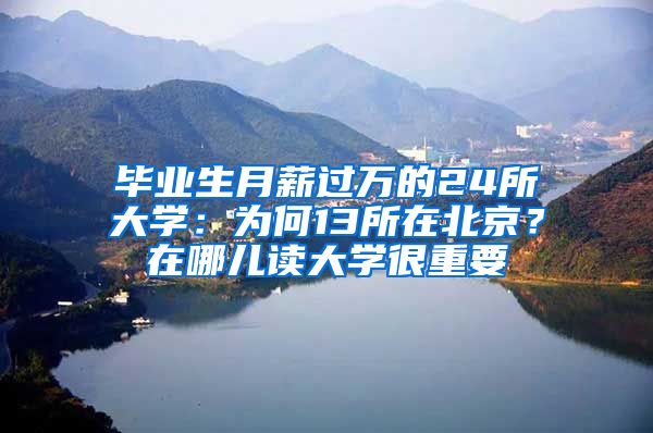 畢業(yè)生月薪過萬的24所大學(xué)：為何13所在北京？在哪兒讀大學(xué)很重要