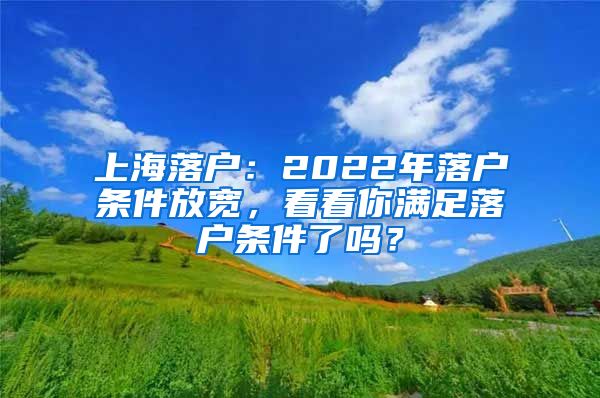 上海落戶：2022年落戶條件放寬，看看你滿足落戶條件了嗎？