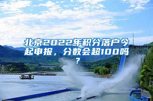 北京2022年積分落戶今起申報，分數(shù)會超100嗎？