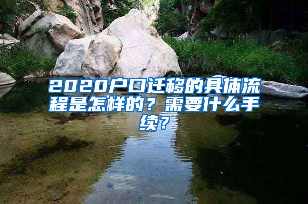 2020戶口遷移的具體流程是怎樣的？需要什么手續(xù)？