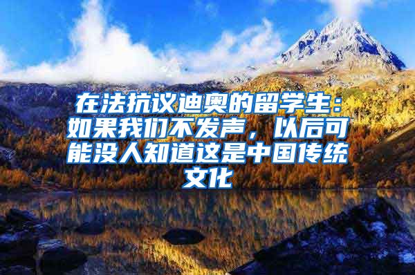 在法抗議迪奧的留學(xué)生：如果我們不發(fā)聲，以后可能沒人知道這是中國傳統(tǒng)文化