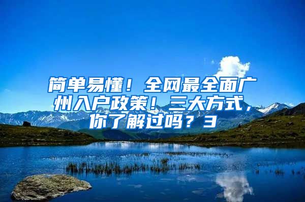 簡單易懂！全網(wǎng)最全面廣州入戶政策！三大方式，你了解過嗎？3