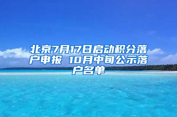 北京7月17日啟動(dòng)積分落戶(hù)申報(bào) 10月中旬公示落戶(hù)名單