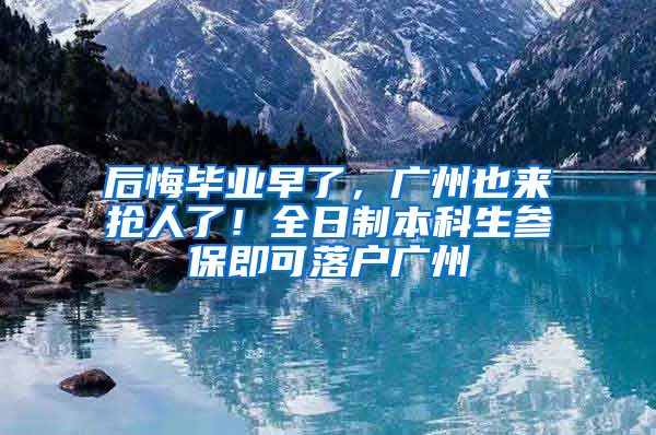 后悔畢業(yè)早了，廣州也來(lái)?yè)屓肆耍∪罩票究粕鷧⒈＜纯陕鋺魪V州