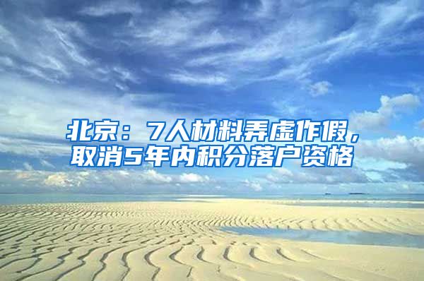 北京：7人材料弄虛作假，取消5年內(nèi)積分落戶資格