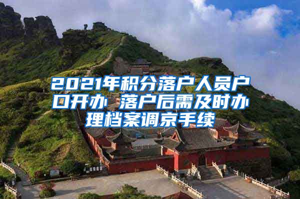 2021年積分落戶人員戶口開(kāi)辦 落戶后需及時(shí)辦理檔案調(diào)京手續(xù)